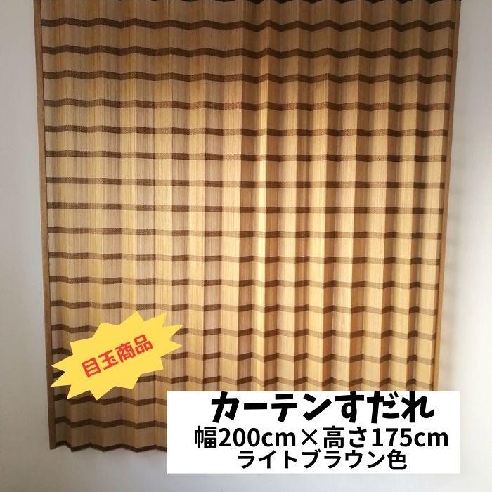 【103w】目玉商品 国産 天然木 木製カーテンすだれ 和風インテリア 幅200cm 高さ175cm 自然 オフィス カーテン 屋内 節電 店舗 新生活 フレッシュ リフォーム 模様替え リノベーション 古民家 おしゃれ空間 cafe カフェ レストラン パーテーション 間仕切り 引っ越し