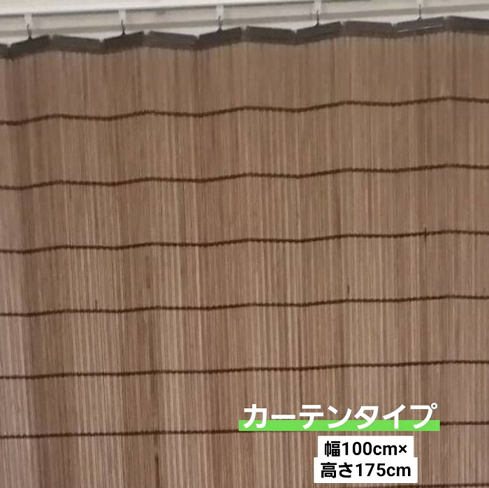 【101】国産 木製カーテン 幅100cm×高さ175cm すだれ オフィス 飲食店 和風 和インテリア 落ち着いた空間 和空間 リノベーション リフォーム 古民家 節電 風通し 省エネ 新生活 カーテン 古民家 室内すだれ 和洋室 新生活 視線隠し エントランス 日よけ 木のカーテン
