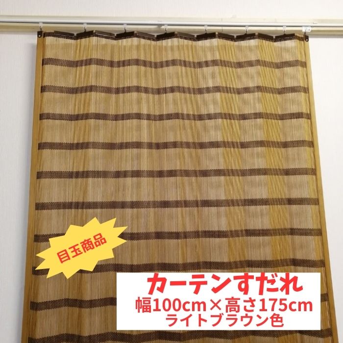 【103s】目玉商品 国産 天然木 木製カーテンすだれ 和風インテリア 幅100cm 高さ175cm 自然 オフィス カーテン 屋内 節電 店舗 新生活 フレッシュ リノベーション リフォーム 模様替え カーテン 透け感省エネ 室内装飾 涼し気 ナチュラルテイスト 取付簡単 和モダン