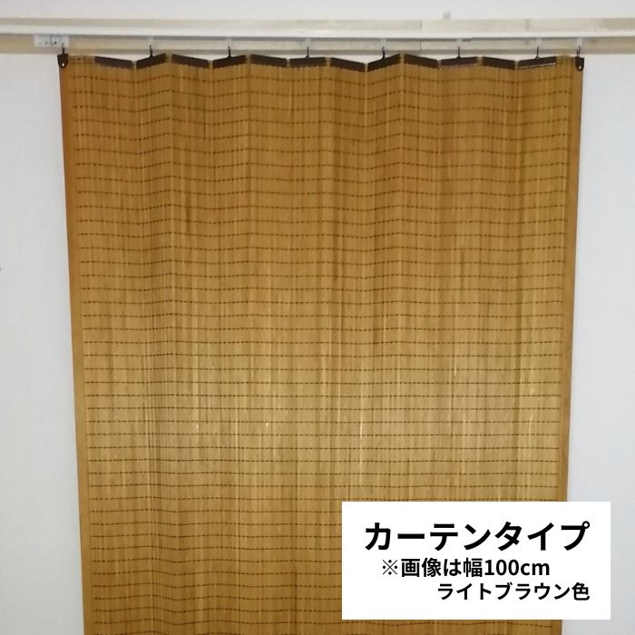 【300】木製カーテンすだれ 室内用 幅100cm 200cm 高さ175cm 国産 すだれ 簾 間仕切り 木製 国内加工 日除け 日よけ オフィス 店舗 ホテル 旅館カフェ 飲食店 レストラン 選べるサイズ リノベーション リフォーム 新生活 新店舗 古民家 屋内