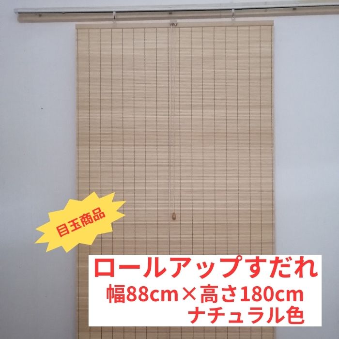 木製すだれ 木製すだれ （巻上機能付）重ね織り 遮光性有り 純国産 幅176cm