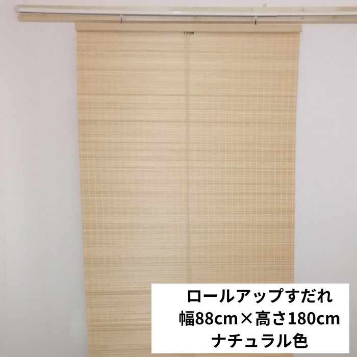 木製すだれ 目隠しタイプ 幅88cm 高さ180cm 国産 ロールアップすだれ 間仕切り 木製 国内加工 日除け オフィス 飲食店 内装 店舗 旅館 ホテル リモート 空間演出 省エネ 節電 目隠し プライバシー確保 新生活 古民家 リノベーション リフォーム おしゃれ空間 遮光 【295】