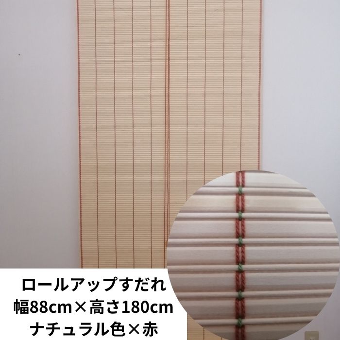 木製すだれ 木製すだれ （巻上機能付）重ね織り 遮光性有り 純国産 幅176cm