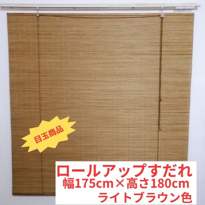 【1822】目玉商品 木製すだれ 幅175cm 高さ180cm ロールアップ ライトブラウン色 ダブル 和インテリア 和風 オフィス 飲食店 透け感 和室 和洋旅館 ホテル 間仕切り 新生活 リノベーション オフィス空間 リフォーム 室内用すだれ 風通し 省エネ 節電 和洋折衷