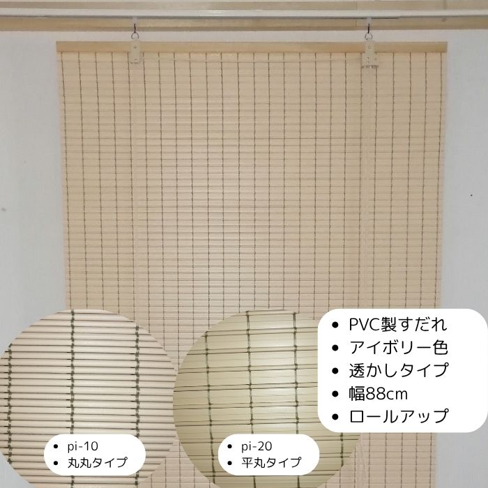 【Pi-20】PVC製すだれ ロールアップ式｜河内すだれ本舗