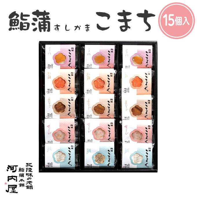 かまぼこ 河内屋 富山 2025 【鮨蒲こまち　15個入】 2025 ギフト 送料無料 お取り寄せグルメ 初節句 内祝い お祝い お返し 母の日 父の日 お中元 敬老の日 お歳暮 惣菜 スティック おつまみ 惣菜ギフト 2025 練り物