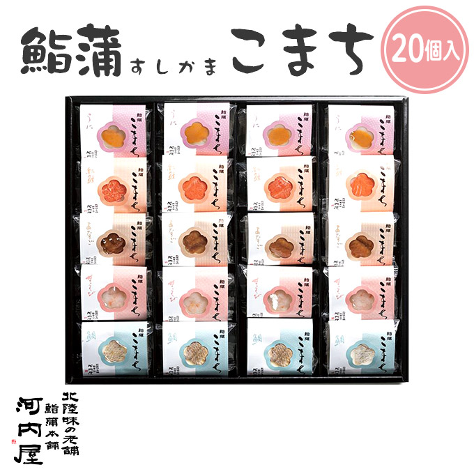 かまぼこ 河内屋 富山 2025 【鮨蒲こまち　20個入】 2025 ギフト 送料無料 お取り寄せグルメ 初節句 内祝い お祝い お返し 母の日 父の日 お中元 敬老の日 お歳暮 惣菜 スティック おつまみ 惣菜ギフト 2025 練り物