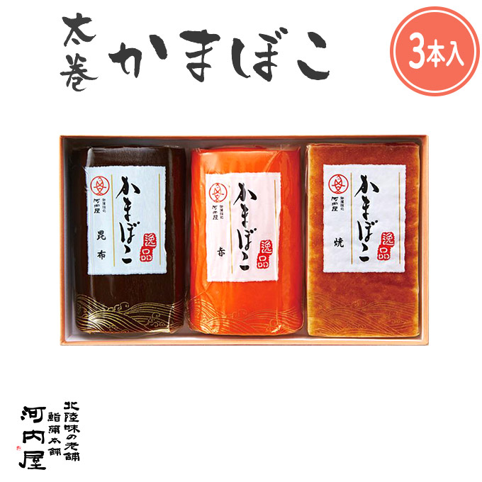 楽天市場 太巻３本入り かまぼこ 蒲鉾 練り物 すり身 おつまみ 惣菜 ギフト かわいい 加工品 富山の美味しい蒲鉾屋さん 河内屋