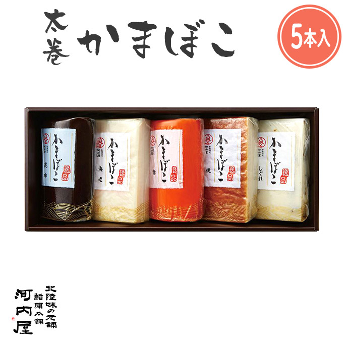 かまぼこ 河内屋 富山 2025 【太巻５本入り】 2025 ギフト 送料無料 お取り寄せグルメ 初節句 内祝い お祝い お返し 母の日 父の日 お中元 敬老の日 お歳暮 惣菜 スティック おつまみ 惣菜ギフト 2025 練り物