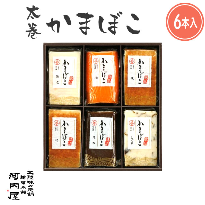 かまぼこ 河内屋 富山 2025 【太巻６本入り】 2025 ギフト 送料無料 お取り寄せグルメ 初節句 内祝い お祝い お返し 母の日 父の日 お中元 敬老の日 お歳暮 惣菜 スティック おつまみ 惣菜ギフト 2025 練り物