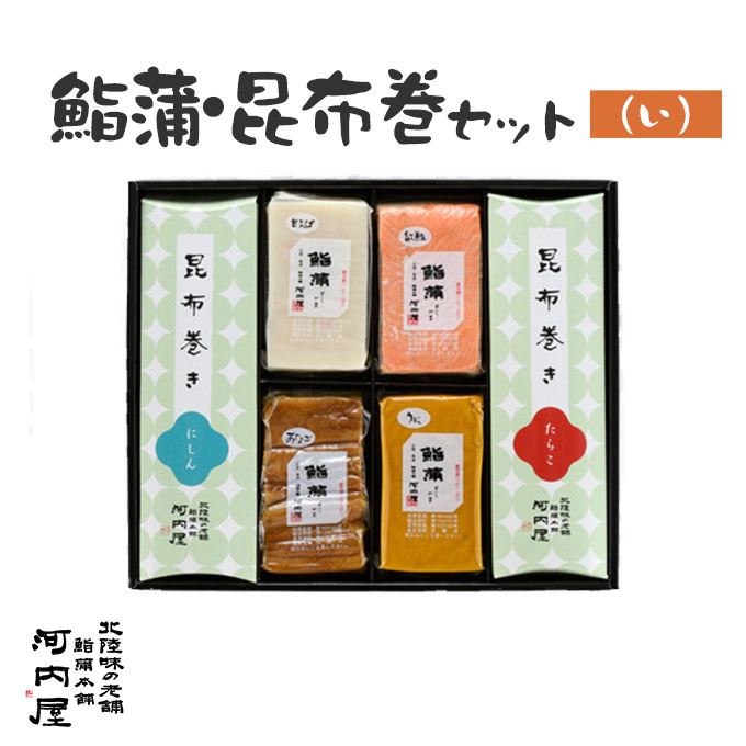 かまぼこ 河内屋 富山 2025 【鮨蒲・昆布巻（い）セット】 2025 ギフト 送料無料 お取り寄せグルメ 初節句 内祝い お祝い お返し 母の日 父の日 お中元 敬老の日 お歳暮 惣菜 スティック おつまみ 惣菜ギフト 2025 練り物
