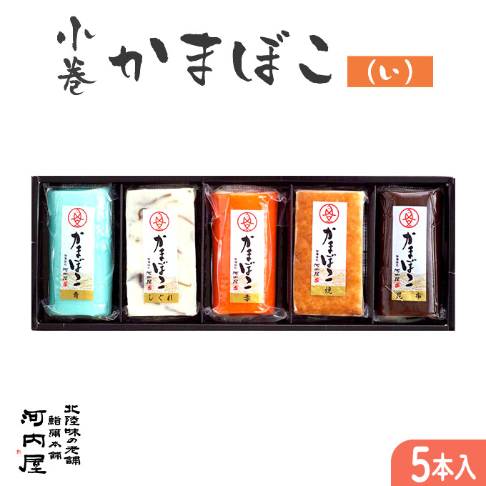 楽天市場】小巻かまぼこ（青巻） かまぼこ 蒲鉾 練り物 すり身 おつまみ 惣菜 ギフト かわいい 加工品【お中元】【お歳暮】 : 富山の美味しい蒲鉾 屋さん！河内屋