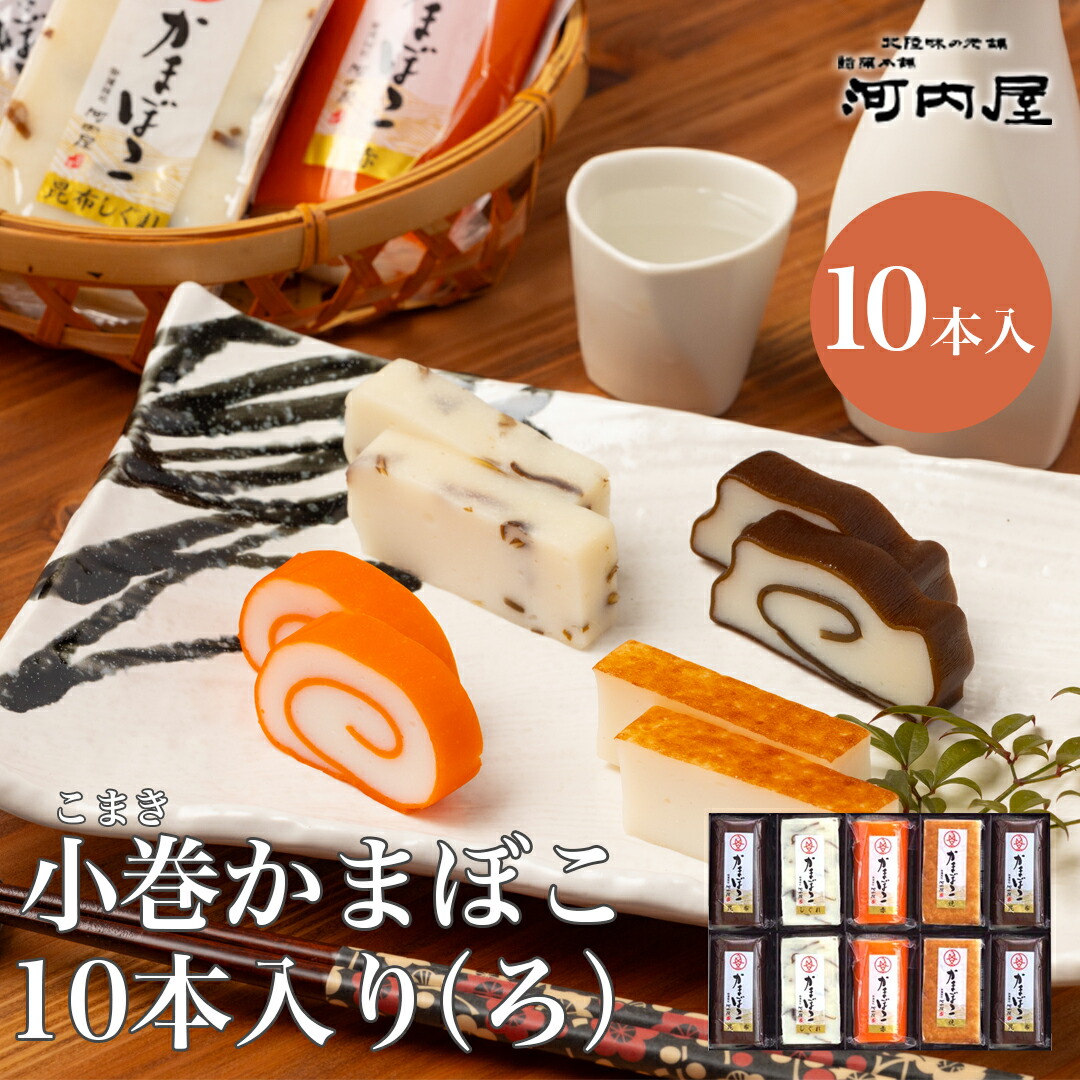 【小巻10本入り（ろ）】かまぼこ 河内屋 富山 蒲鉾 かまぼこセット 詰め合わせ ギフト 昆布巻 食べ比べ 高級 送料無料 お取り寄せグルメ プレゼント 初節句 内祝い お祝い お返し 母の日 父の日 敬老の日 お歳暮 惣菜 老舗 おつまみ お酒のアテ 惣菜ギフト 2025 練り物