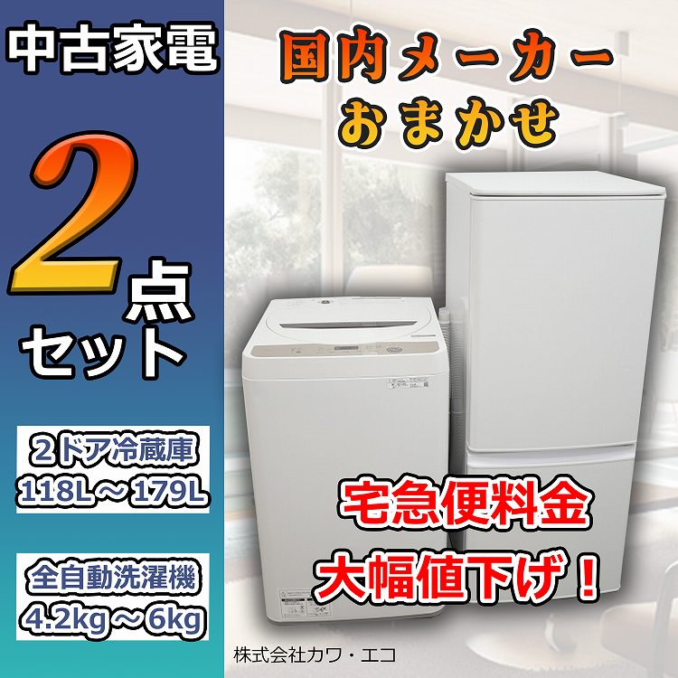 【楽天市場】 選べる高年式 中古家電 2点セット [ 冷蔵庫・洗濯機