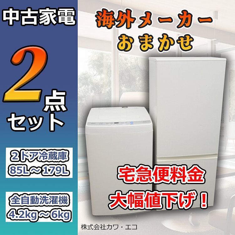 高年式 2022年 MITSUBISHI 三菱 新生活セット W - 冷蔵庫・冷凍庫