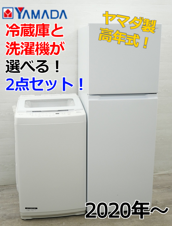 ☆選べる☆ヤマダ製中古家電2点セット[冷蔵庫・洗濯機]選べる 家電