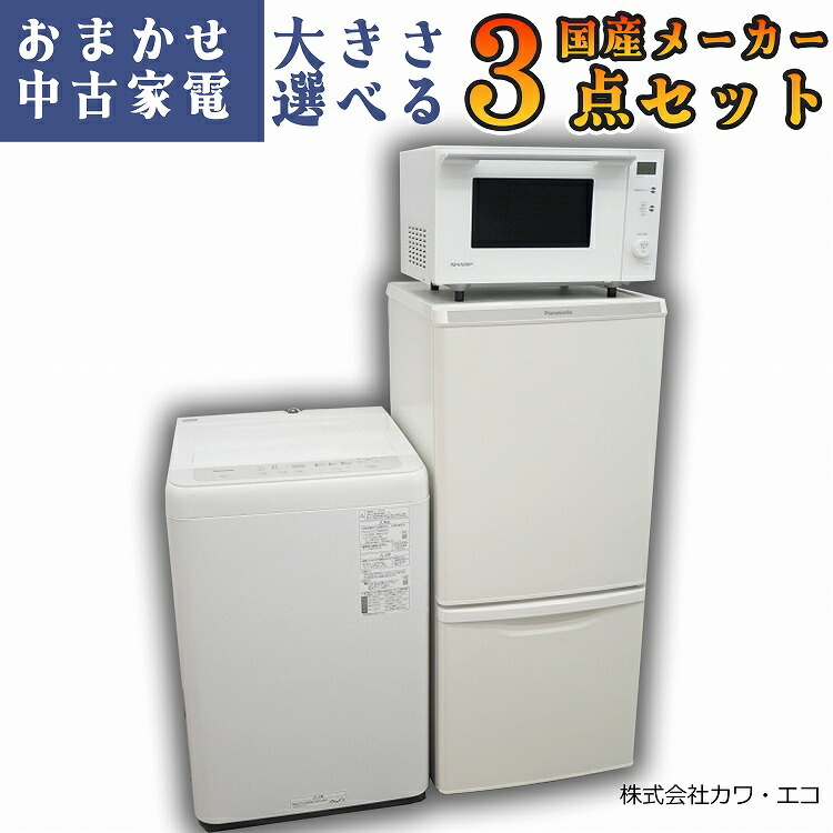 楽天市場】☆選べる高年式☆ 中古家電 3点 セット [ 冷蔵庫 洗濯機 