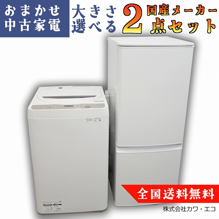 【楽天市場】 選べる高年式 中古家電 2点セット [ 冷蔵庫 洗濯機 ]中古家電セット 冷蔵庫 洗濯機 リユース 新生活家電 家電2点セット 中古冷蔵庫  中古洗濯機 電化製品セット 小型冷蔵庫 一人暮らし ひとり暮らし 1人暮らし 新生活セット 家電セット 小型 中型 ...