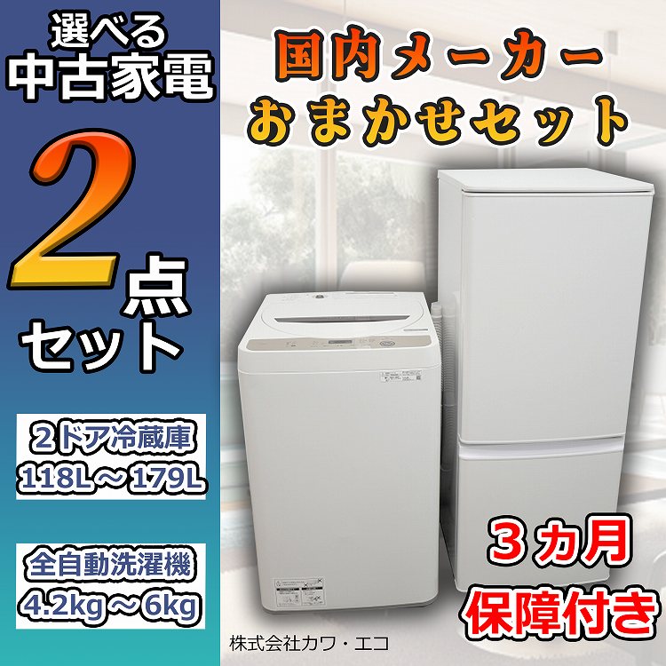 家電2点セット 一人暮らし用 洗濯機 冷蔵庫-