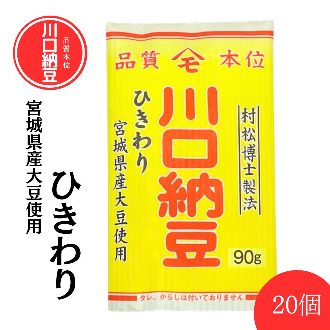 【川口納豆】 三つ折り 国産  宮城県産 ひきわり 20個入 送料無料