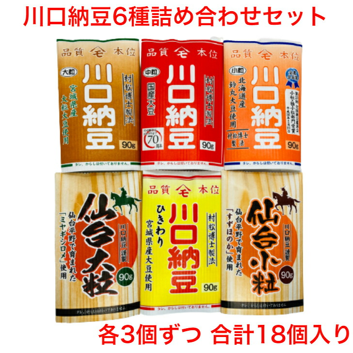 市場 川口納豆 三つ折り セット 大粒納豆 6種 小粒納豆 国産大豆