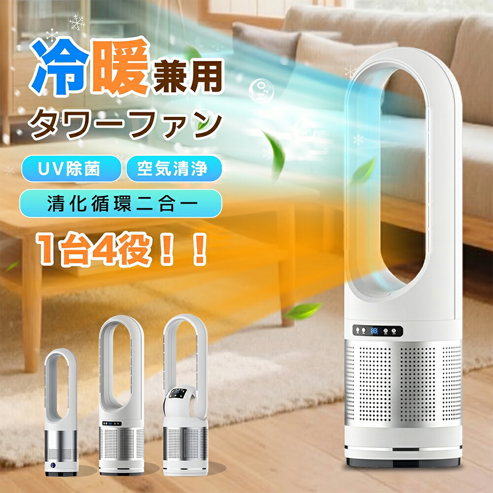 円柱気違い 鳥毛なし扇風機 冷暖房 空気の状態汚れのないMAX  暖房器 安全性のある 省エネ 冷暖両用 空気の状態汚れのない機 節電 暖房装置物の具 風量合わせる 冷暖風うつり変わり 静音 冷風機 サーキュレーター DC原動機  陶芸暖房器自動小銃首商い口 空気の状態回転運動 リビング  雨季 お召しものかわき切る