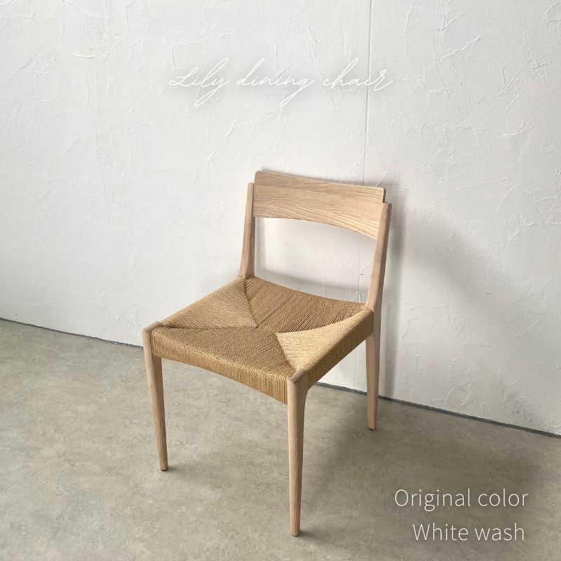【限定色 White wash color】Lilyチェア Lilychair ペーパーコードチェア ダイニングチェア ナチュラル 椅子 イス チェアー 北欧 木製 木 おしゃれ 天然木 シンプル