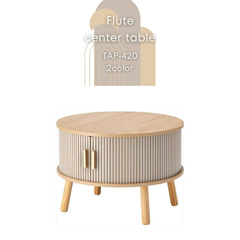 Flute CenterTable TAP-420 2色展開 グレージュ ベージュ ローテーブル ラウンドテーブル 収納付き 直径58cm 机 丸型 丸い 円形 センターテーブル 木製 天然木 格子 ストライプ ウッド リビング おしゃれ コーヒーテーブル サイドテーブル 北欧 ナチュラル 韓国インテリア|河口家具製作所 店