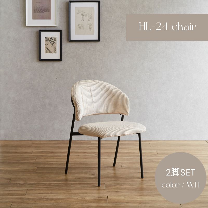 【2脚セット販売】HL-24chair コーデュロイチェア ホワイト アイボリー 2脚セット アイアンチェア カフェチェア 椅子 イス スチール チェア チェアー 一人暮らし クッション インテリア カフェ サロン おしゃれ モダン 韓国インテリア 椅子 肘無し 組み立て品