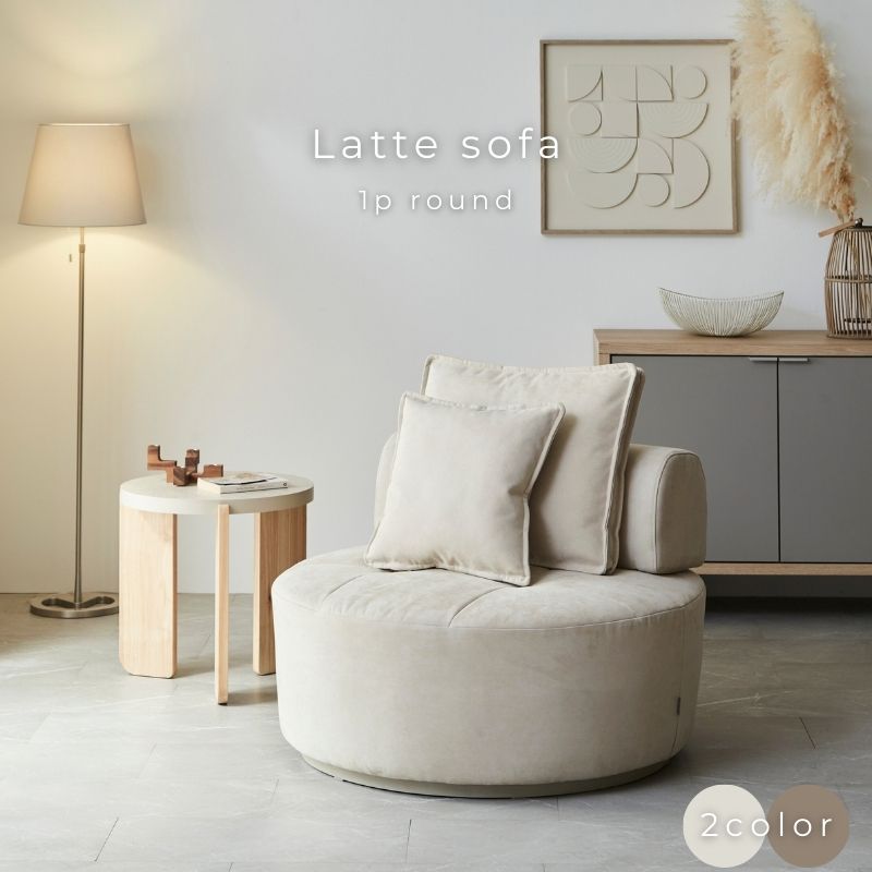 latte (ラテ) コラボソファ 限定商品 1P ラウンド 2色展開 一人掛け用 1人用 スエード生地 アイボリー色 ブラウン色 グレージュ リビングソファー ソファ ラウンドソファ ダイニングソファ ファブリック生地 クッション付き 背もたれ移動 自由自在 カスタムアイテム｜河口家具製作所　店