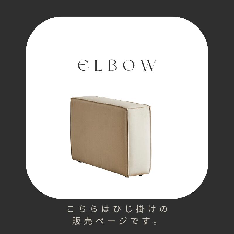 【ひじ掛け専用販売ぺージ】組み合わせ自由自在 SERECT 4SOFA セレクト4ソファ 単品購入可能 1P シェーズロング スツール ひじ掛け アイボリー色 リビングソファー ソファ カウチソファ ダイニングソファ 撥水 耐久 ペット対応 ファブリック生地 高機能ファブリック｜河口家具製作所　店