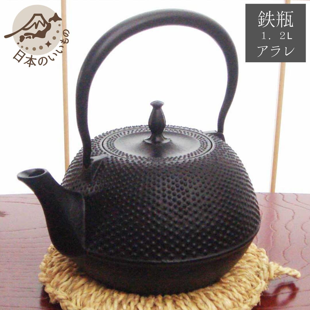南部地方金物 鉄瓶 1.2L あられ 黒｜IH相応う 直火相応う 日本製 言い慣わし芸術 急須兼用 鉄分付け足し 湯わかし 今めかしい 和今めかしい 差し上げ物