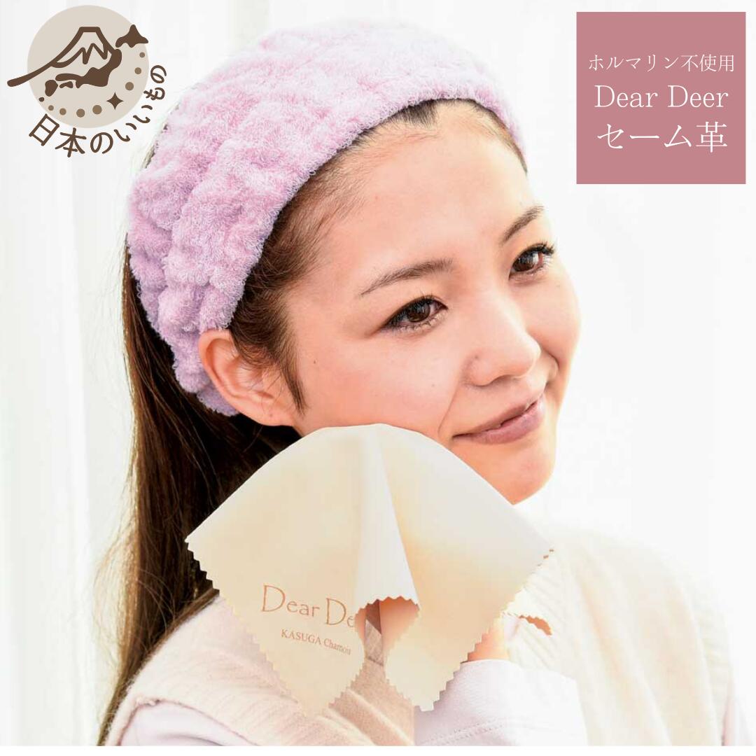 Dear Deer セーム革 ｜15×15 20×20 15デシ 20デシ ノンホルマリン 鹿コラーゲン衣料繊維 生まれながらセーム革 洗顔はりつけ台・お肌つるつる 美容・お取りつくろうに 鹿革 美容 油取り紙 脂質 油類