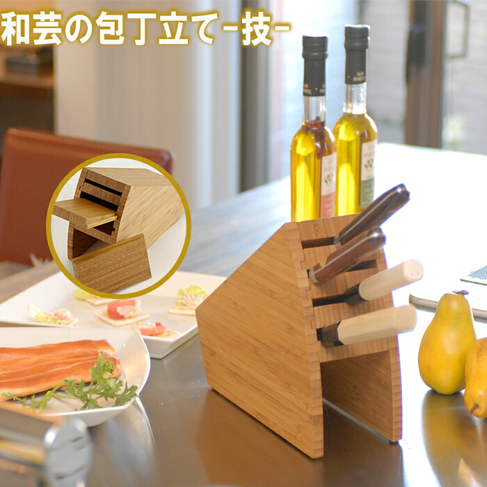 【送料無料】 包丁スタンド 和芸の包丁立て 技 包丁スタンド 横置き 木製 ナイフスタンド 包丁 ナイフ 4本用 抗菌 脱臭 9,530円