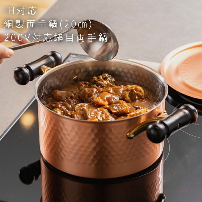 IH対応 銅製両手鍋 20cm 高伝導率 スチール網 両手鍋 200v対応 送料無料 17,094円