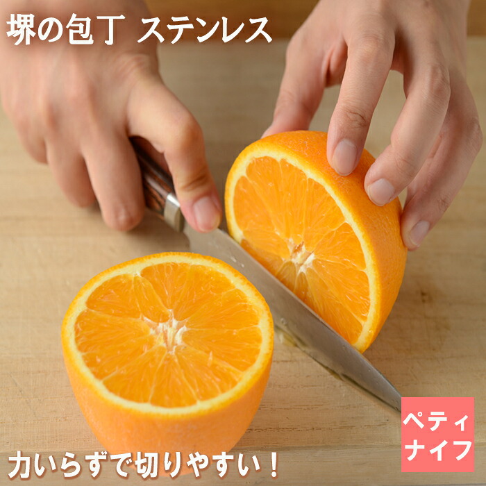 堺のまかない方 ペティナイフ ステンレス鋼 赤銅色 肉 魚 蔬菜 切り分かりやすい ステンレス鋼まかない方