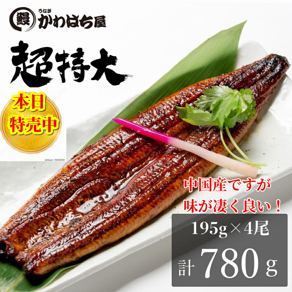 うなぎの特上かば焼き 195g×4尾 うなぎ 鰻 蒲焼 鰻蒲焼 かば焼き お取り寄せ 贈り物 調理簡単 冷凍保存 冷凍 うなぎ 冷凍うなぎ 冷凍惣菜 冷凍 惣菜 特大 土用丑の日 丑の日 非常食 ギフト 贈り物 内祝い お取り寄せ