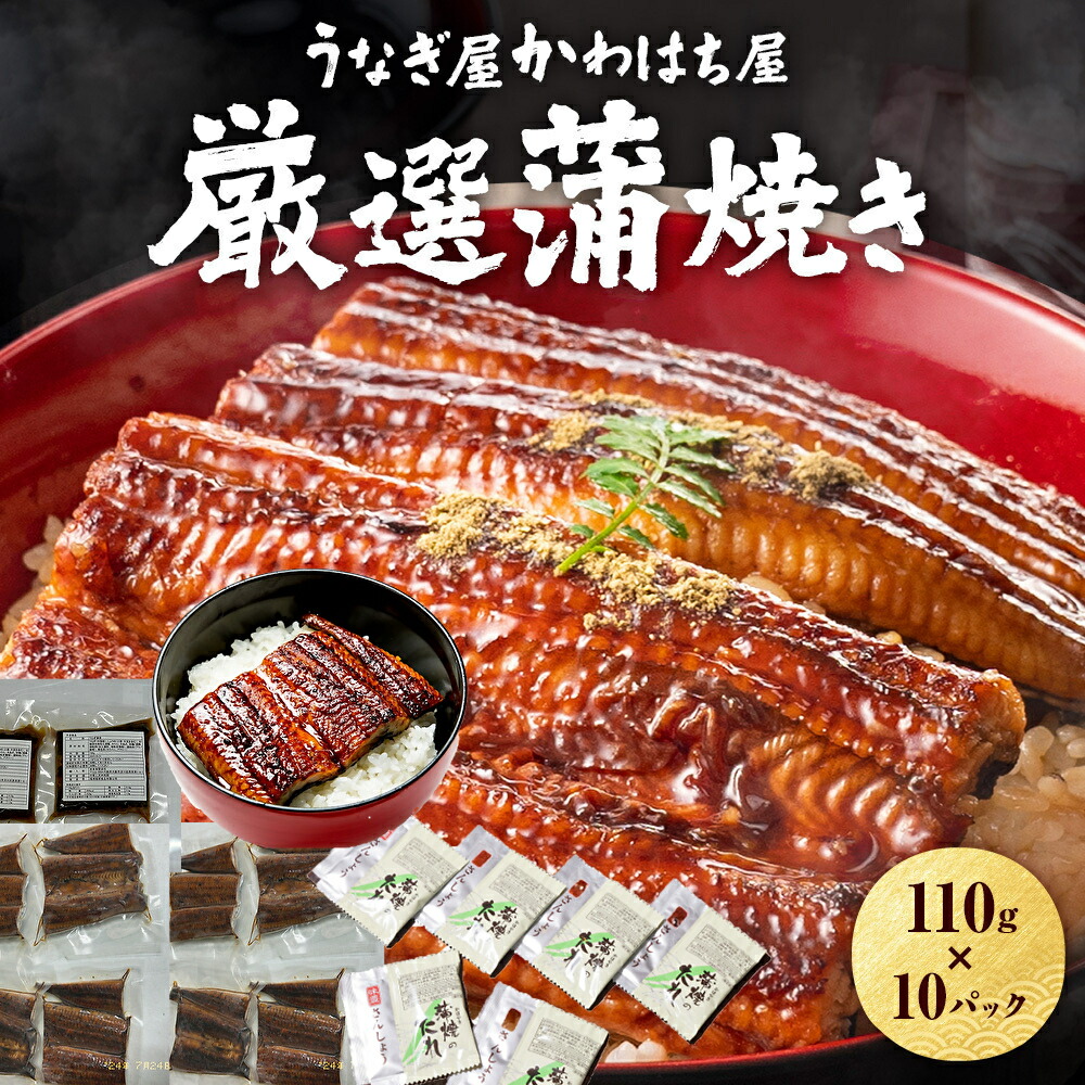 上鰻丼用カット10人前 1,100g 110g×10 うなぎ かわはち屋 うなぎ うなぎ蒲焼 大容量 カットうなぎ ウナギ 鰻蒲焼 ギフト 誕生日プレゼント 高評価レビュー 定期便 土用丑の日 秋グルメ お歳暮 送料無料