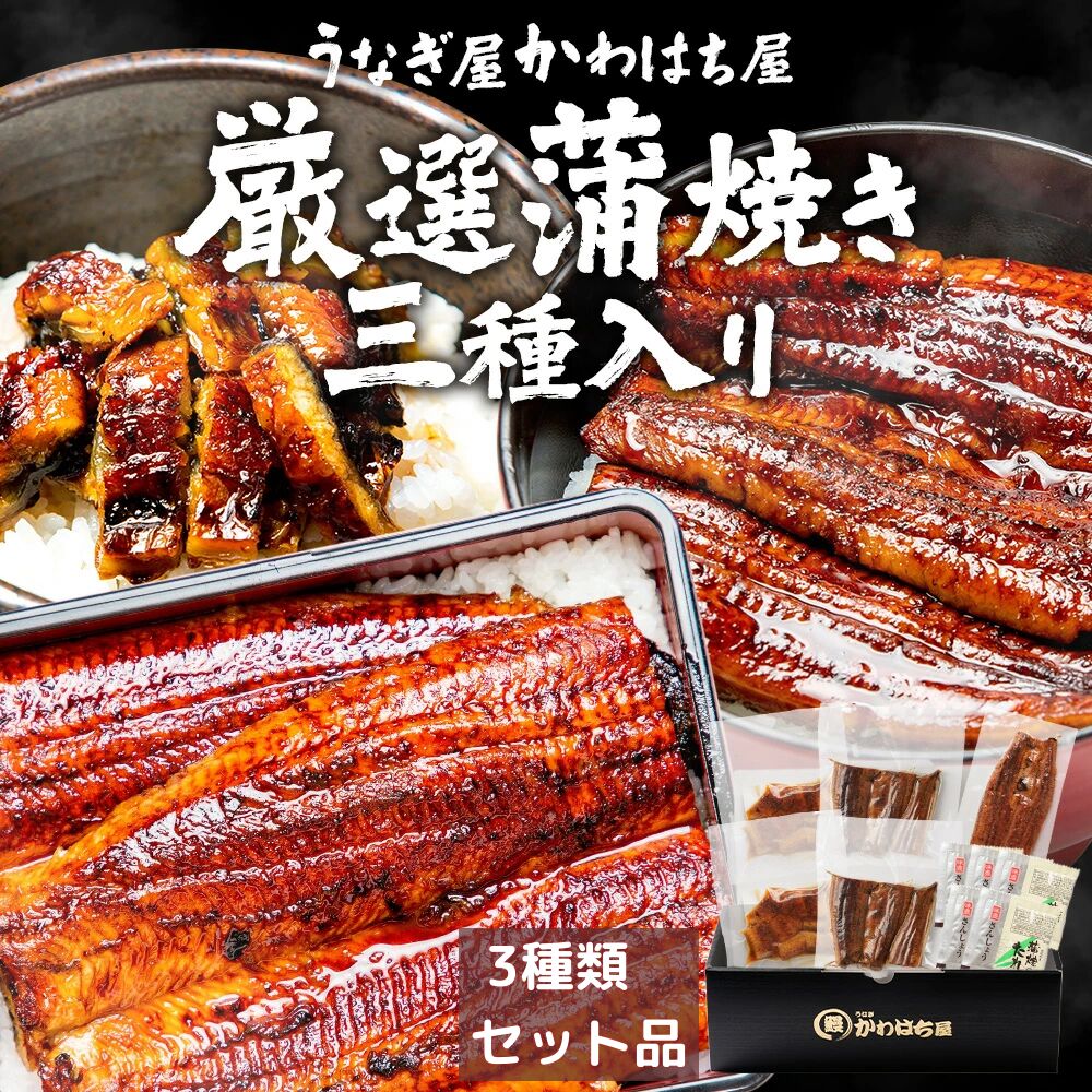 【エントリーでポイント10倍】うなぎ3種セット 3人前 計375g 長焼165g＋カット110g＋キザミ50g&times;2P かわはち屋 選べる3セット うなぎ鰻ウナギ蒲焼専門店の味 贈り物 プレゼント ギフト お中元 内祝い 誕生日 お返し 送料無料 土用丑の日 父の日｜かわはち屋 12,658円