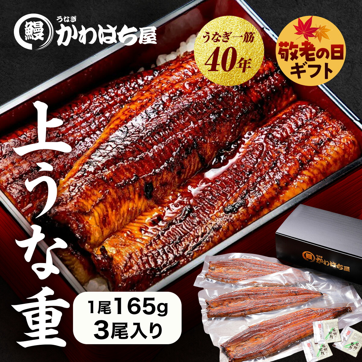 【8月24日】乐天市场 每日优惠 265 【サマーギフト・お中元】上うな重 3人前 計495g 165g×3尾 かわはち屋 通常の1.5倍 大きめ満足サイズ レビュー多数 うなぎ鰻ウナギ蒲焼専門店の味 贈り物 プレゼント ギフト お中元 内祝い 誕生日 お返し 送料無料 土用丑の日