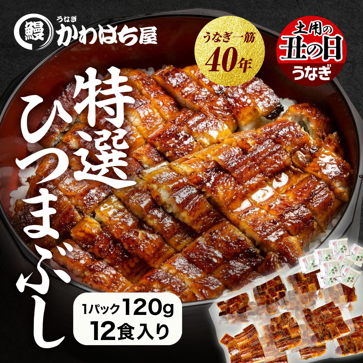 40%ポイントバック【エントリーでポイント10倍】ひつまぶし 12人前 計1,440g 120g×12P かわはち屋 小分けパックが便利 うなぎ鰻ウナギ蒲焼専門店の味 贈り物 プレゼント ギフト お中元 内祝い 誕生日 お返し 送料無料 土用丑の日 父の日|かわはち屋