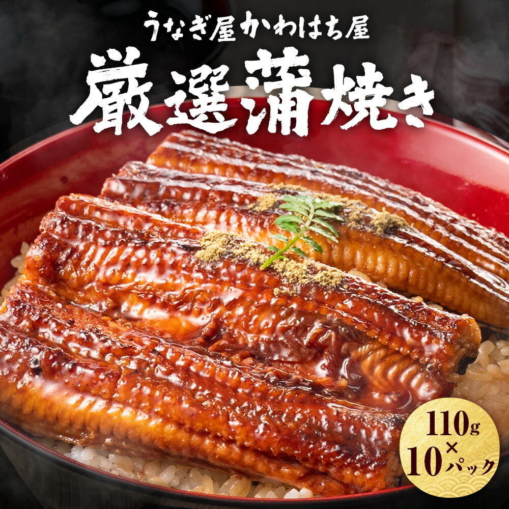 うなぎ好きの方 味ボリューム負けない　<br>うなぎ 上かば焼き カット 110g×10パック <br>うなぎ 鰻蒲焼 かば焼き お取り寄せ 贈り物 <br>調理簡単 冷凍保存 冷凍うなぎ 冷凍惣菜 <br>惣菜 特大 土用丑の日 非常食 ギフト 贈り物