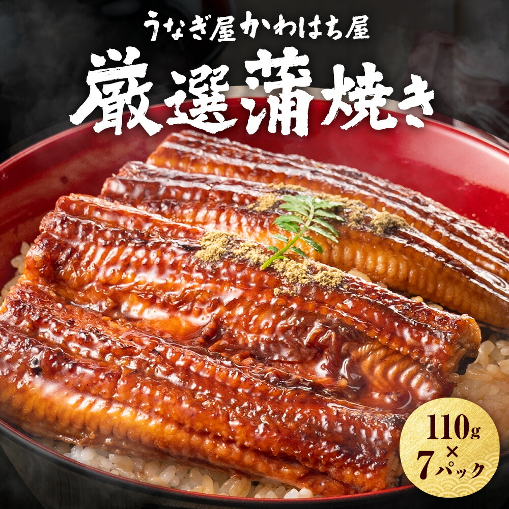 110g×7パック うなぎ うなぎ蒲焼 タレ付き 鰻 蒲焼 鰻蒲焼 かば焼き お取り寄せ 贈り物 調理簡単 冷凍保存 冷凍 うなぎ 冷凍うなぎ 冷凍惣菜 冷凍 惣菜 土用丑の日 土用 丑の日 非常食 ギフト 内祝い かわはち屋 中 国産