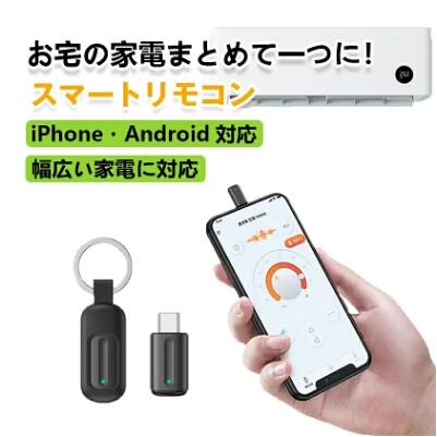 楽天市場】赤外線通信対応 スマートリモコン 学習リモコン 赤外線送信