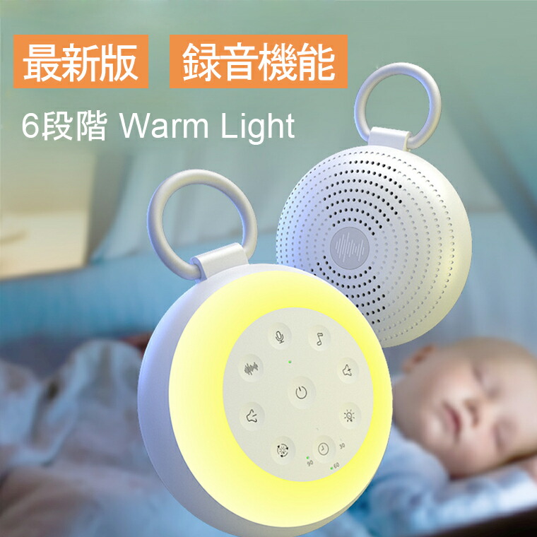 睡眠 楽天市場】【1台3役】ホワイトノイズマシン 授乳ライト Dreamegg