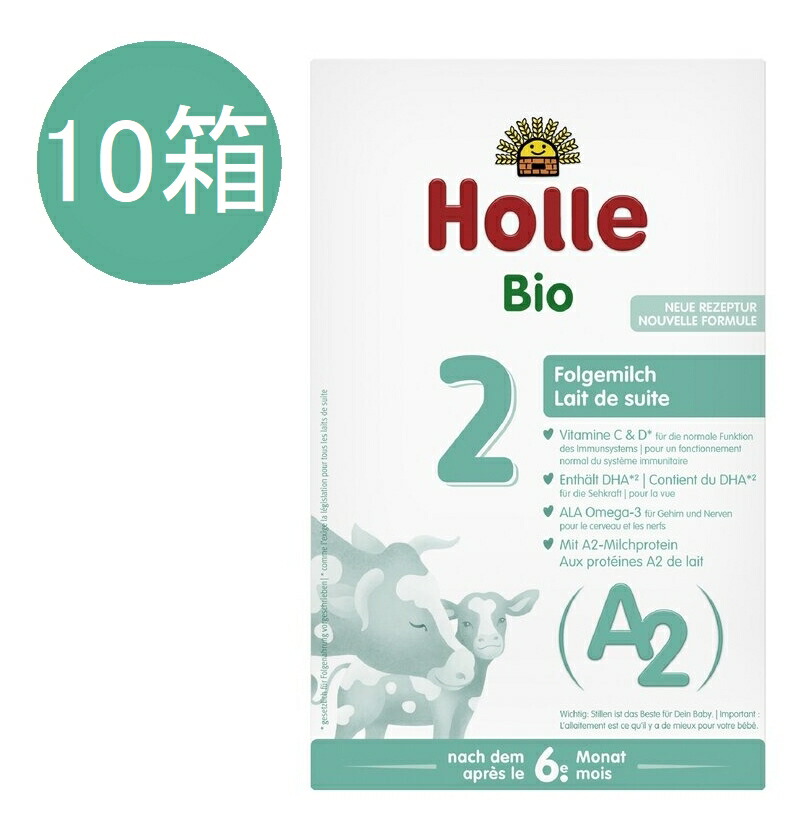 宅急便】Holle(ホレ)BIO プレミアムA2有機(無添加)粉ミルク 2箱