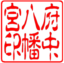 神社やお寺の御朱印帳に押す ハンコ 朱印 印鑑 スタンプ/御朱印 大型上質耐油ゴム印/59mm角印 古印書体 学校や組合の角印として使う大型のゴム印