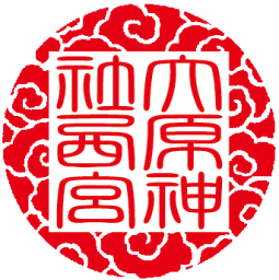 御朱印 ハンコ 朱印 認め印 御朱印 消し印御朱印帳や鉄印帳に押す大型御前上等耐油ゴム印59粍雲飾りつけの丸型印・拾源流