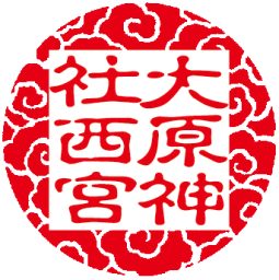 御朱印 ハンコ 朱印 認め印 御朱印 消し印御朱印帳や鉄印帳に押す大型飛び切り耐油ゴム印59粍雲飾りつけの丸型印・古印体