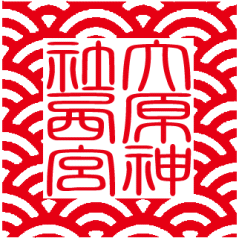 御朱印 ハンコ 朱印 認め印 御朱印 消し印御朱印帳や鉄印帳に押す大型飛び切り耐油ゴム印59粍青海波の角印・十源流